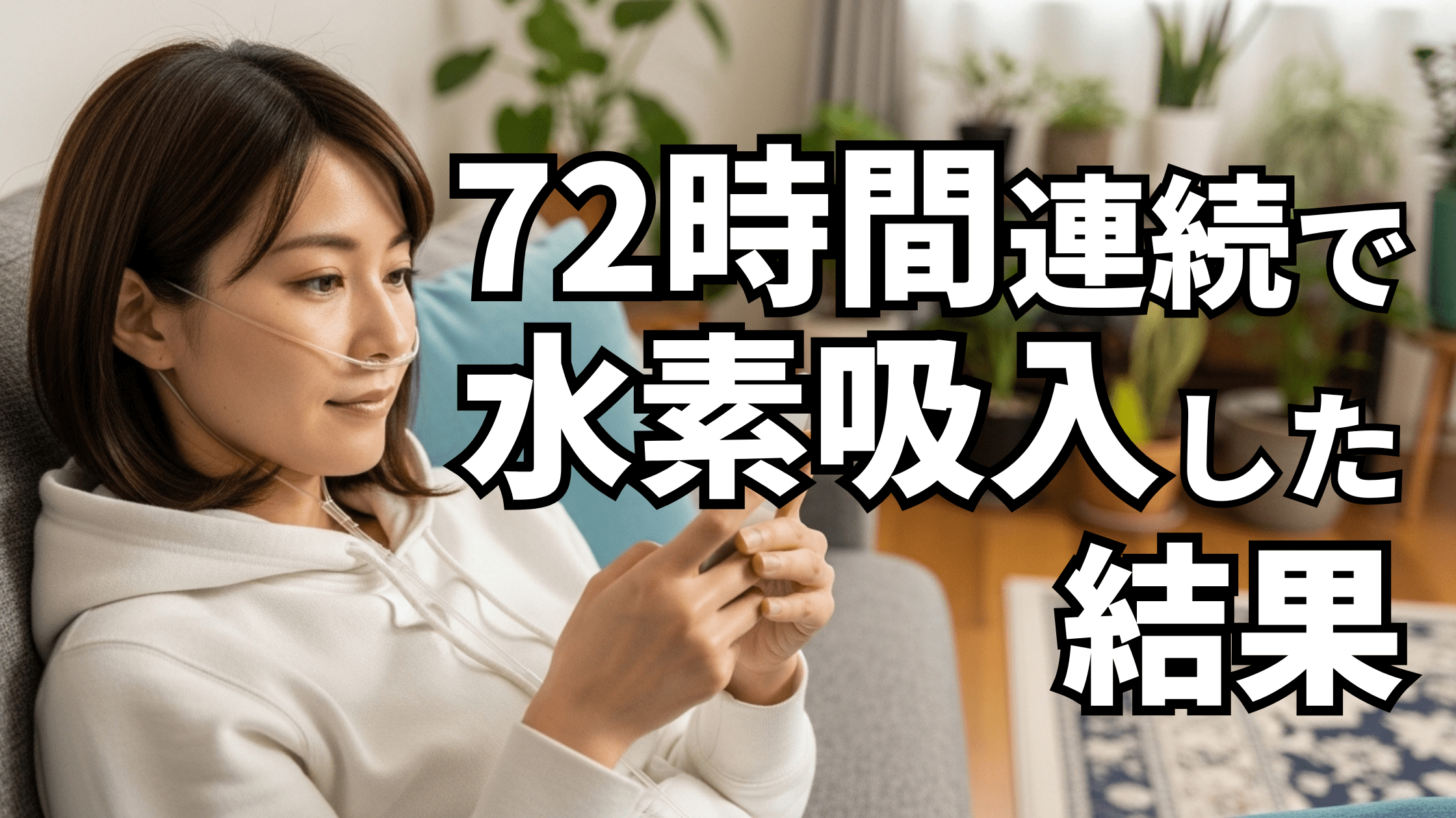 【論文解説】水素ガス吸入は安全？72時間連続投与の研究結果